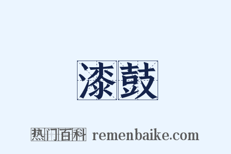 漆鼓是什么意思的图片